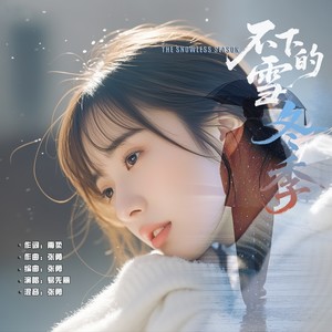 《不下雪的冬季》MMM