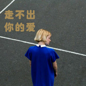 走不出你的爱 (Remix)