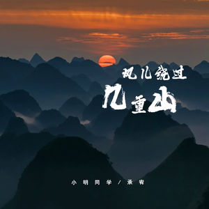 小明同学 - 风儿绕过几重山 (伴奏)