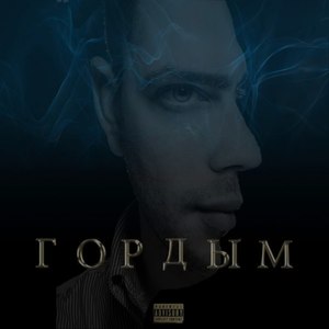 Гордым (Explicit)