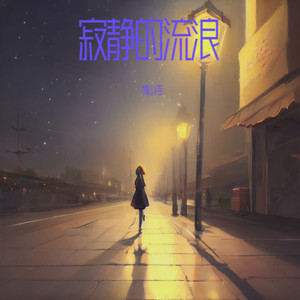寂静的流浪