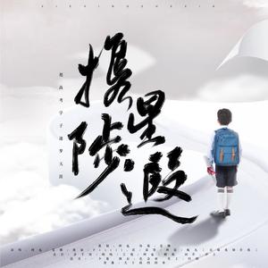 阿也 - 携星陟遐 (剧情版)