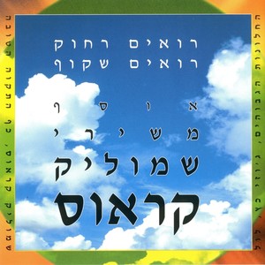 רואים רחוק רואים שקוף - אוסף שירים