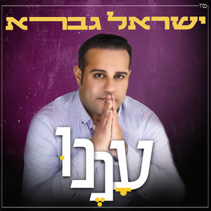 עננו