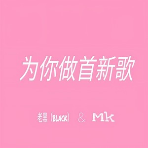 为你做首新歌
