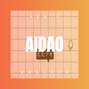 直到遇见了你我只喜欢你 (DJ版)