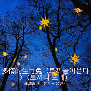 多情的生肖兔（토끼들어온다）（토끼띠 노래）