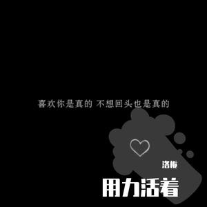 用力活着 (Inst.)