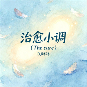治愈小调(The cure)