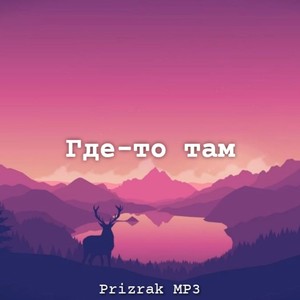 Где-то там