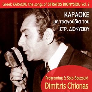 Greek Karaoke, the songs of Stratos Dionysiou, Vol. 2