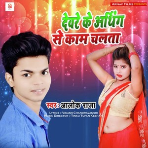Devar Ke Arthing Se Kaam Chalata