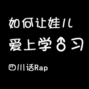 （四川话Rap）如何让孩子爱上♂学习