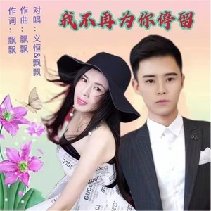 我不再为你停留