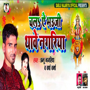 Chala Ae Bhauji Thawe Nagariya (Bhakti Geet)