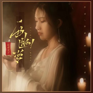一曲幽梦 (重置版)