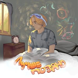 Лучше поздно (Explicit)