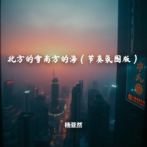 北方的雪南方的海 (节奏氛围版)