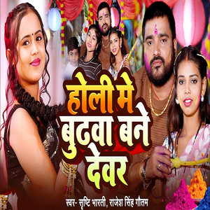 Holi Me Budhwa Bane Dewar
