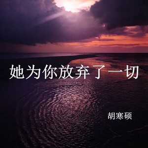 她为你放弃了一切