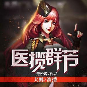 第109集 神医坐诊除顽疾-博易有声
