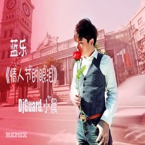 【蓝乐】情人节的眼泪 (Dj小晨 Extended Mix)