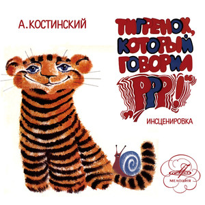 Тигрёнок, который говорил "Р-р-р!"