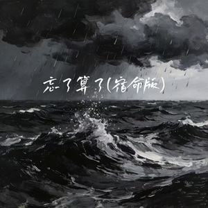 忘了算了 (宿命版)封面