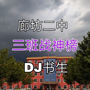 三班战神榜