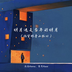 沫沫Moore - 明月还是当年的明月(抬望眼青山依旧)