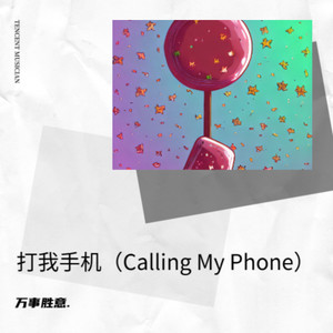 打我手机(Calling My Phone)