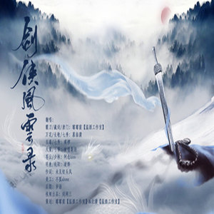 【温酒】【剑网3九周年翻唱】剑侠风云录