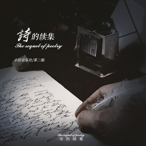 诗的续集 - 茶二娘、小田音乐社封面