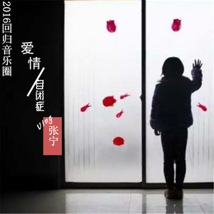 爱情自闭症封面