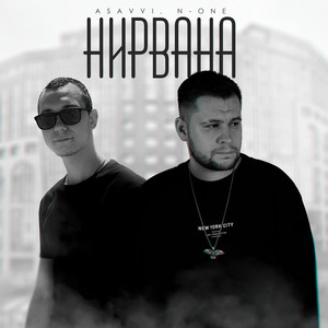 Нирвана