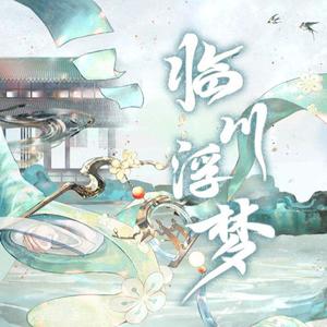 临川浮梦 (双少年版)