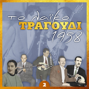 Το λαϊκό τραγουδι 1958, volume 2