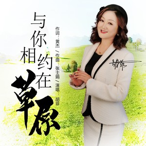 与你相约在草原