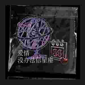 爱情没办法信星座