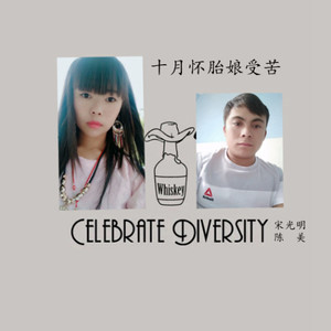 十月怀胎娘受苦