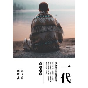 一代