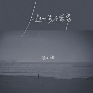 人这一生不容易(女版)