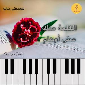 الكلمة منك مش أوهام - موسيقى بيانو