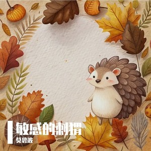 敏感的刺猬 (伴奏)