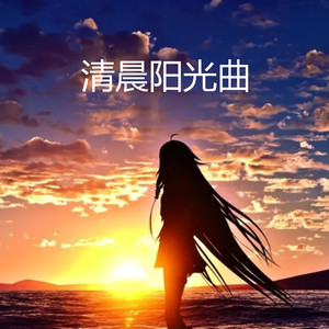 清晨阳光曲