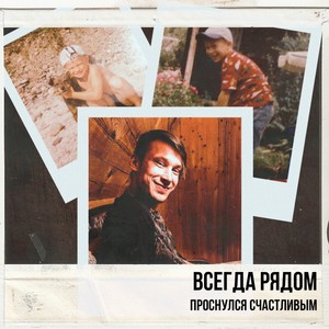 Всегда рядом