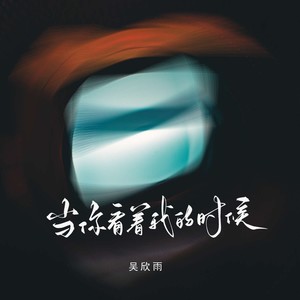 当你看着我的时候 (伴奏)