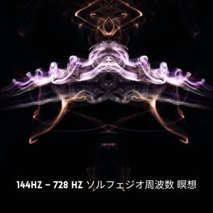 144Hz – 728 Hz ソルフェジオ周波数 瞑想、リラクゼーション、ストレス解消、DNA修復、身体意識のヒーリング