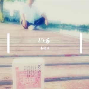 80后