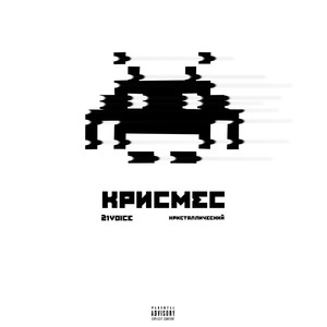 Крисмес (Explicit)